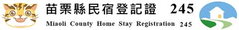 合法民宿標章